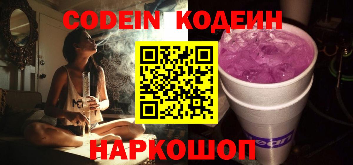 Кодеин напиток Lean (лин)  Вход с VPN  Лысьва 